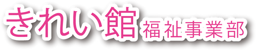 きれい館 福祉事業部